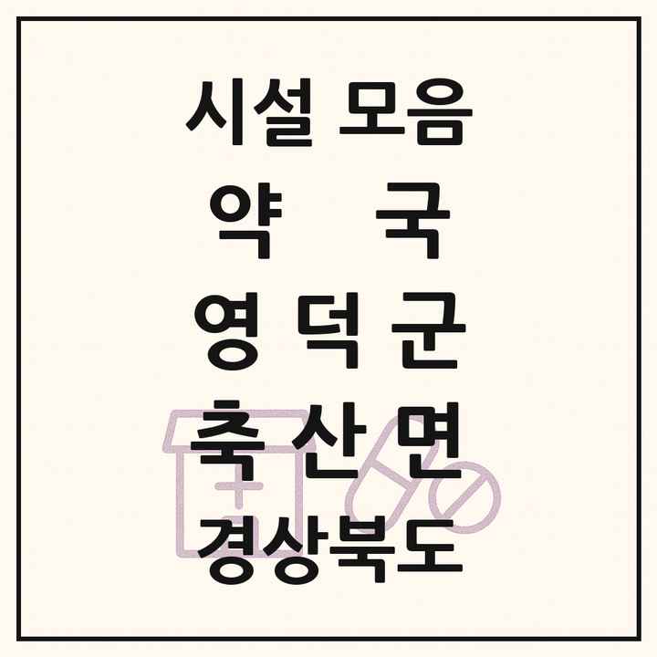 경상북도 영덕군 축산면 약국 목록